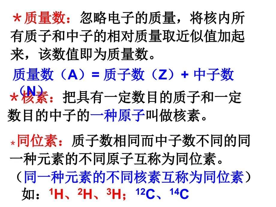 高一化学必修2_第一章物质结构元素周期律复习课件【精品】_第5页