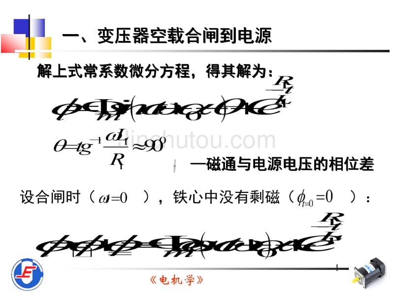 变压器的过渡过程_第5页