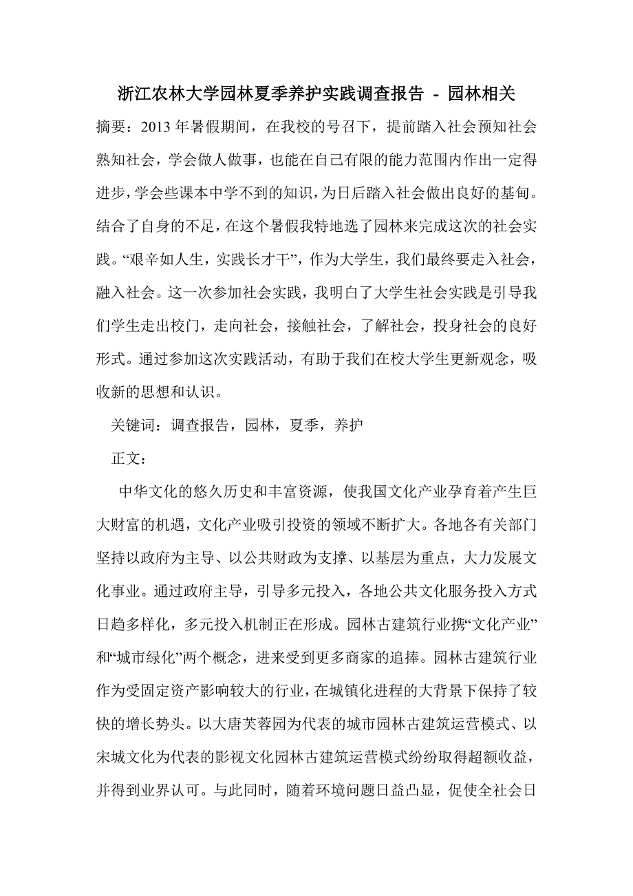 浙江农林大学园林夏季养护实践调查报告_第1页