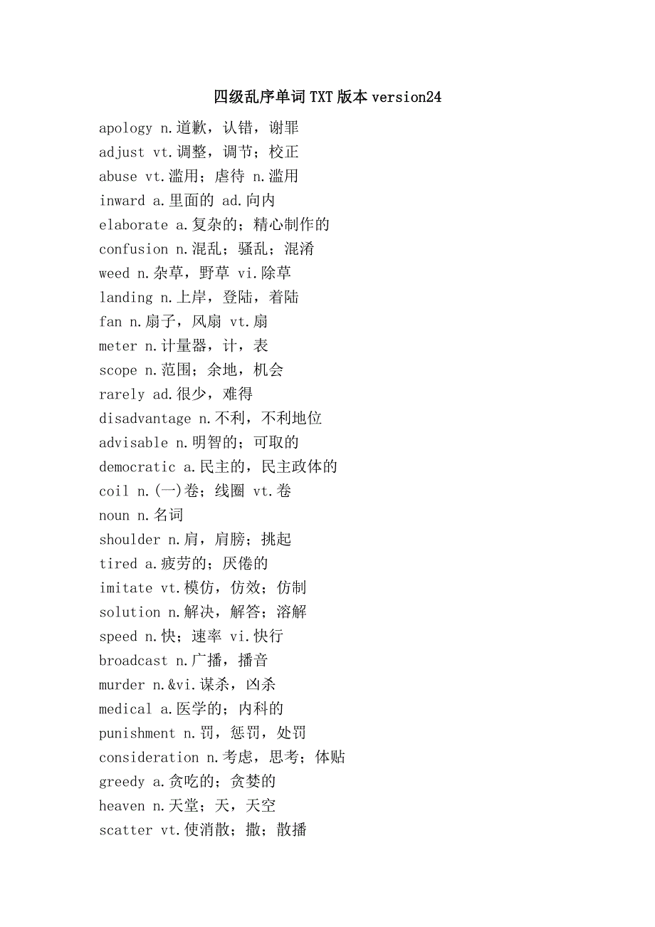 四级乱序单词txt版本version24_第1页