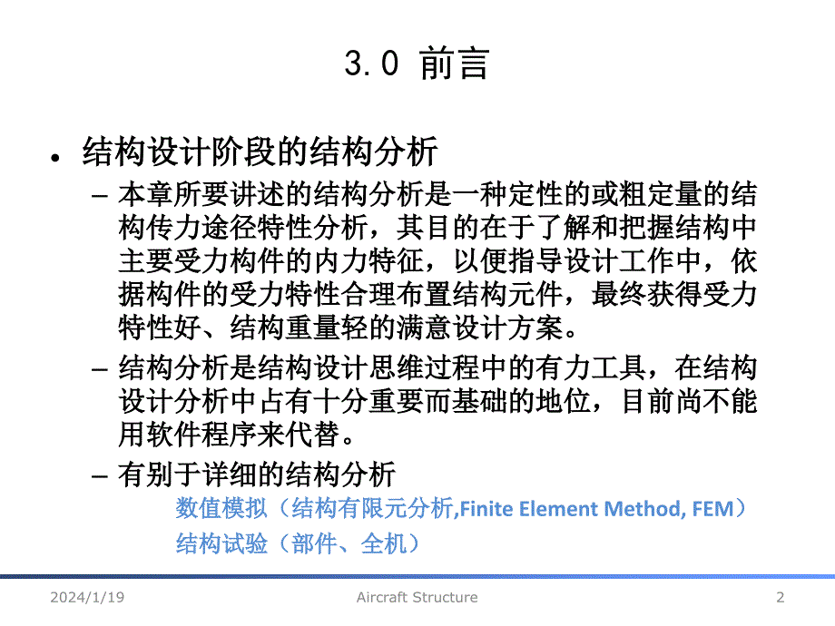 翼面结构和机身结构分析_第2页