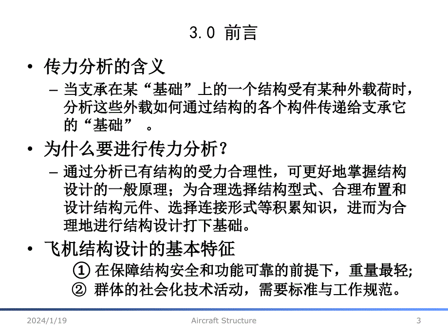 翼面结构和机身结构分析_第3页