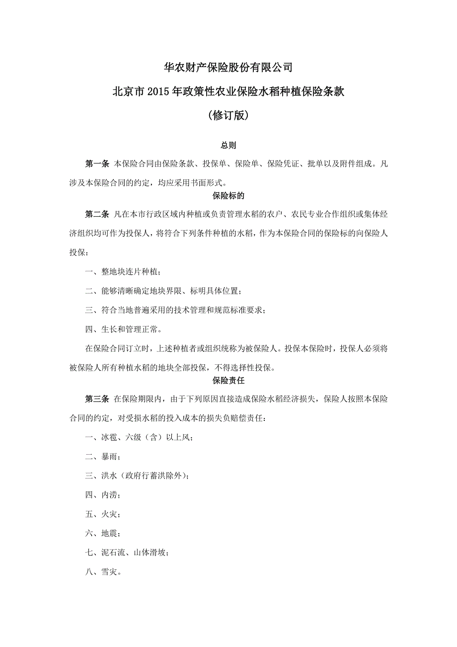 财保股份有限公司政策性农业保险水稻种植保险条款(修订版)_第1页