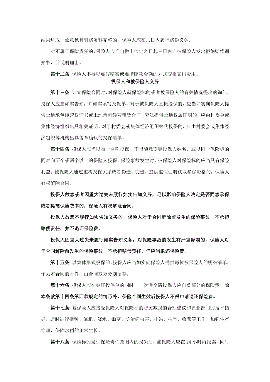 财保股份有限公司政策性农业保险水稻种植保险条款(修订版)_第3页