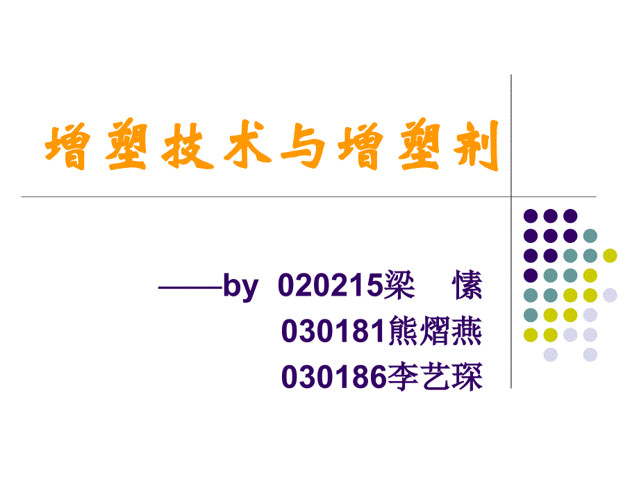 增塑技术与增塑剂_第1页