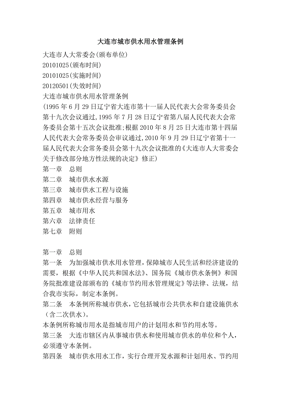 大连市城市供水用水管理条例_第1页