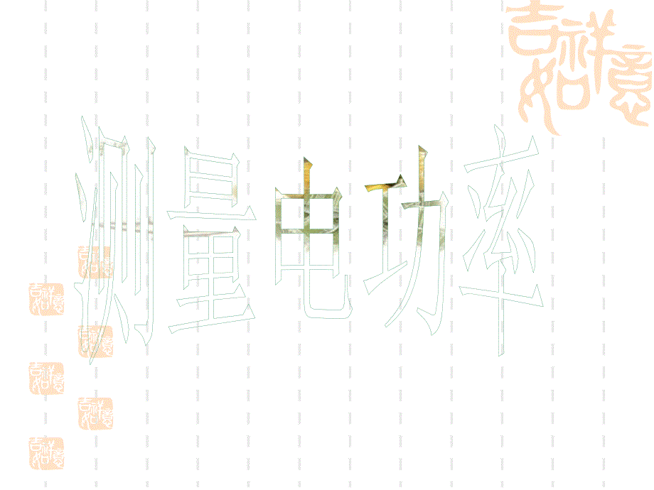 《测量电功率》_第2页