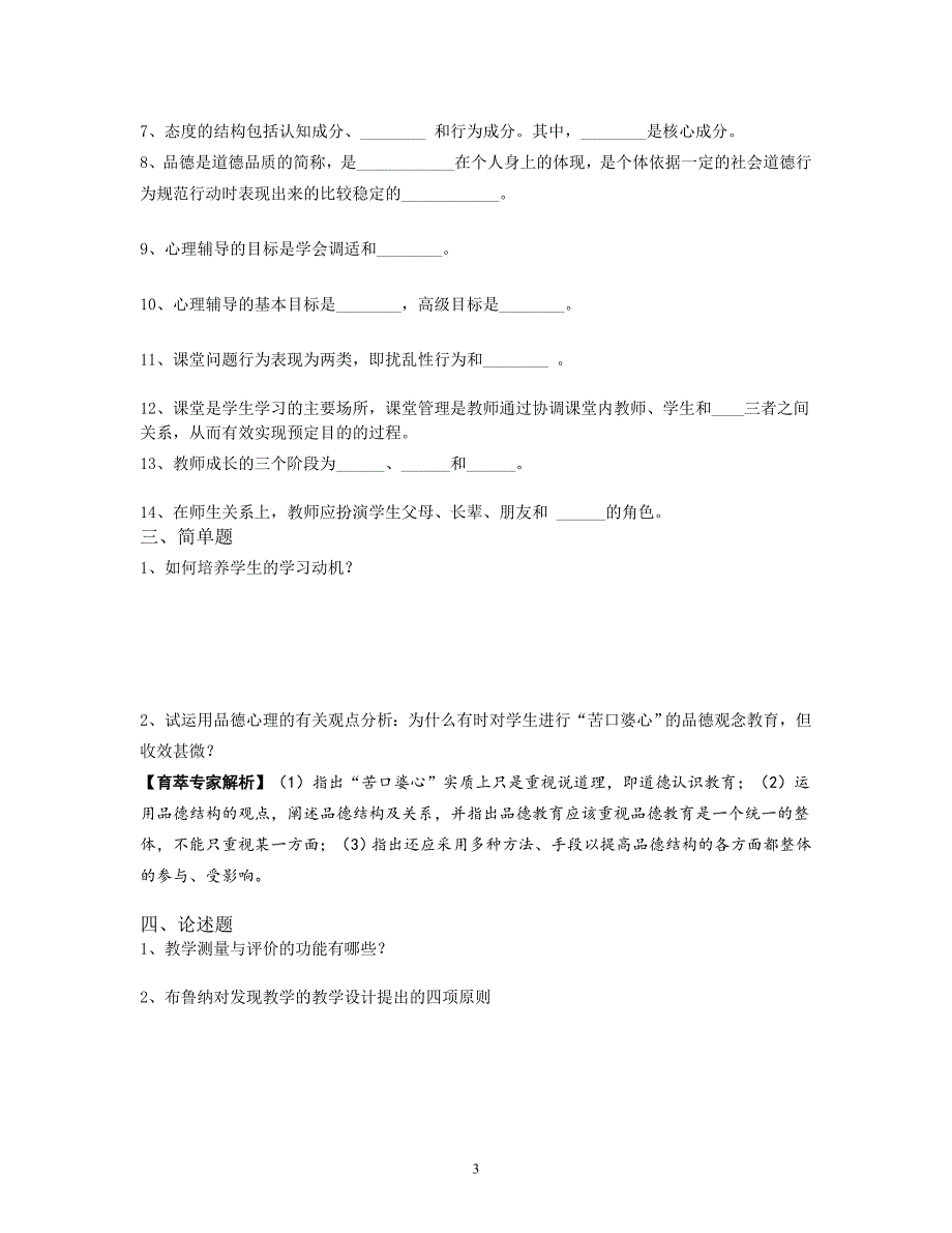 2016年昆明呈贡区事业单位教师招聘考试仿真试卷一_第3页