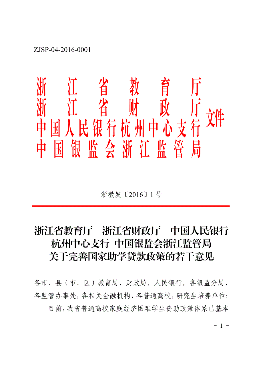 浙江省教育厅浙江省财政厅_第1页