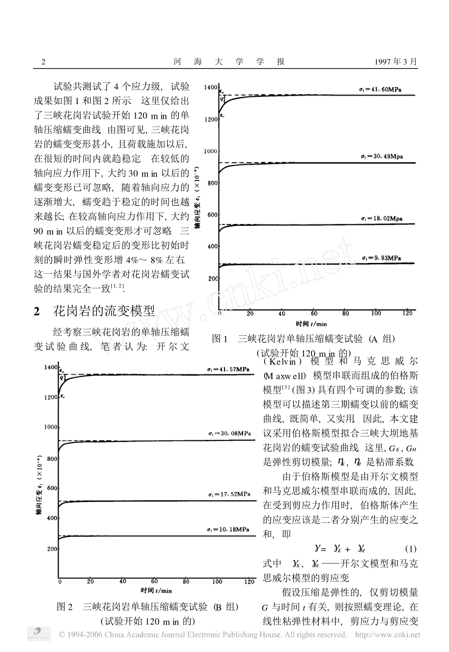 三峡大坝地基花岗岩蠕变试验研究_第2页