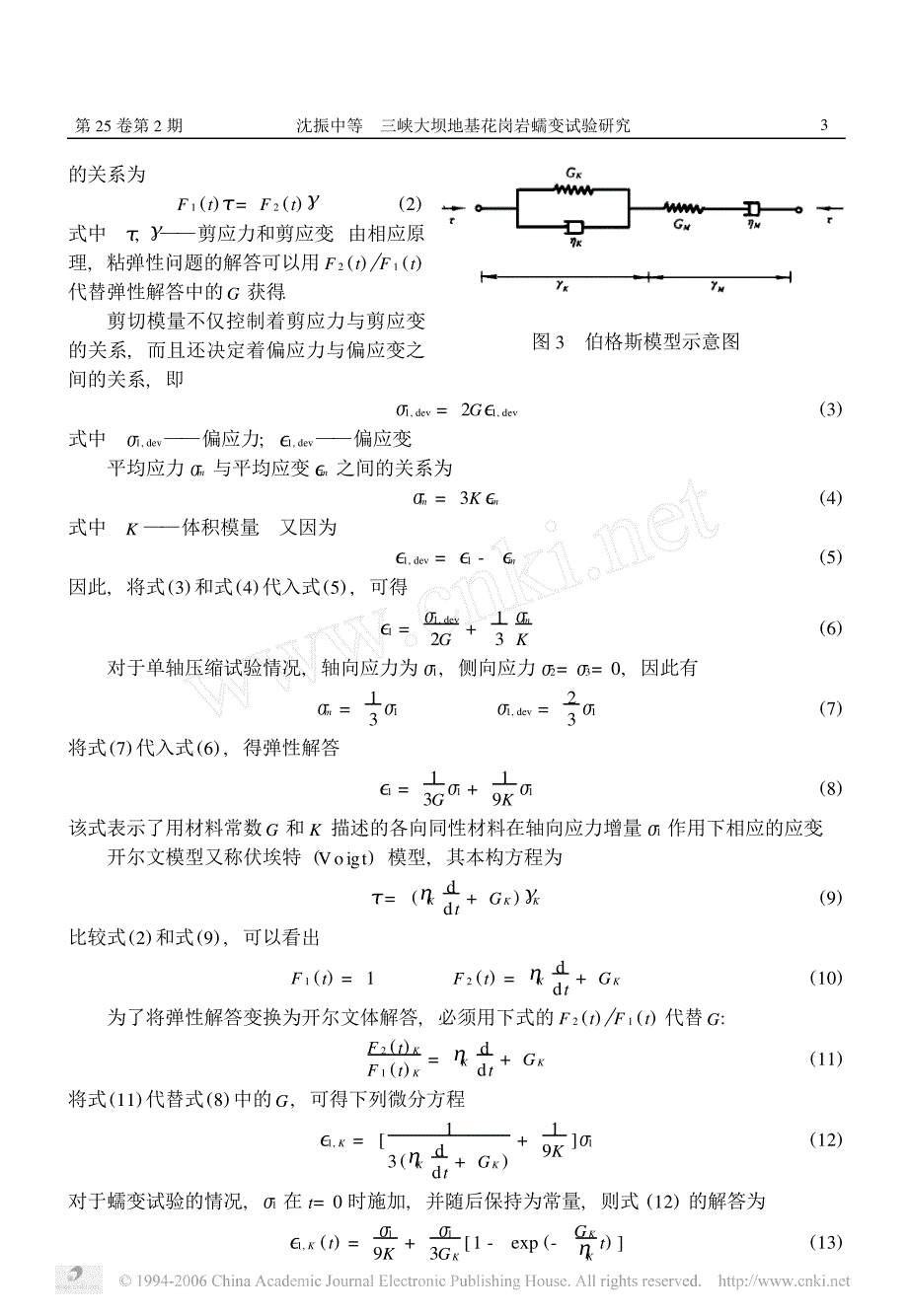 三峡大坝地基花岗岩蠕变试验研究_第3页