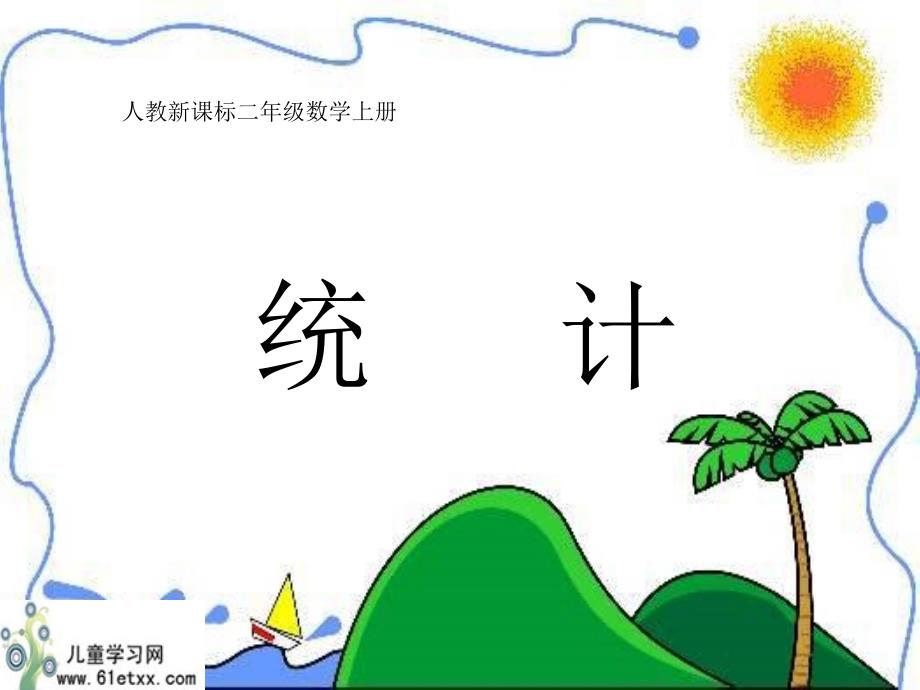 (人教新课标)二年级数学统计_第1页