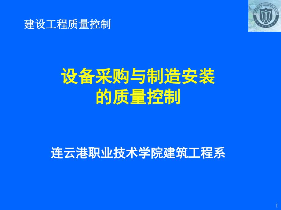 培训课件：设备采购与制造安装的质量控制_第1页