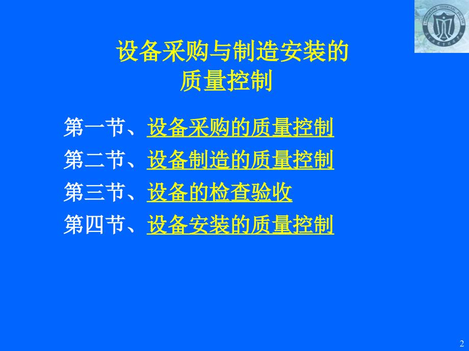 培训课件：设备采购与制造安装的质量控制_第2页