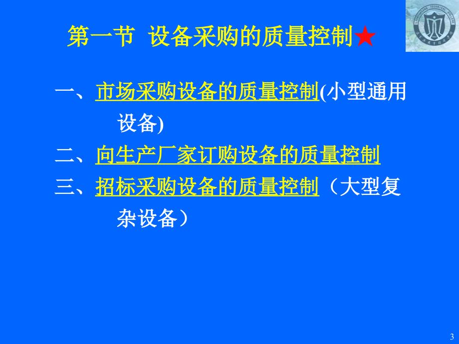 培训课件：设备采购与制造安装的质量控制_第3页