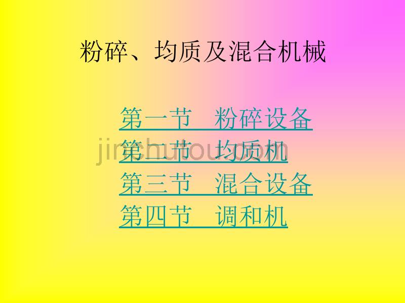 粉碎、均质及混合机械_第1页