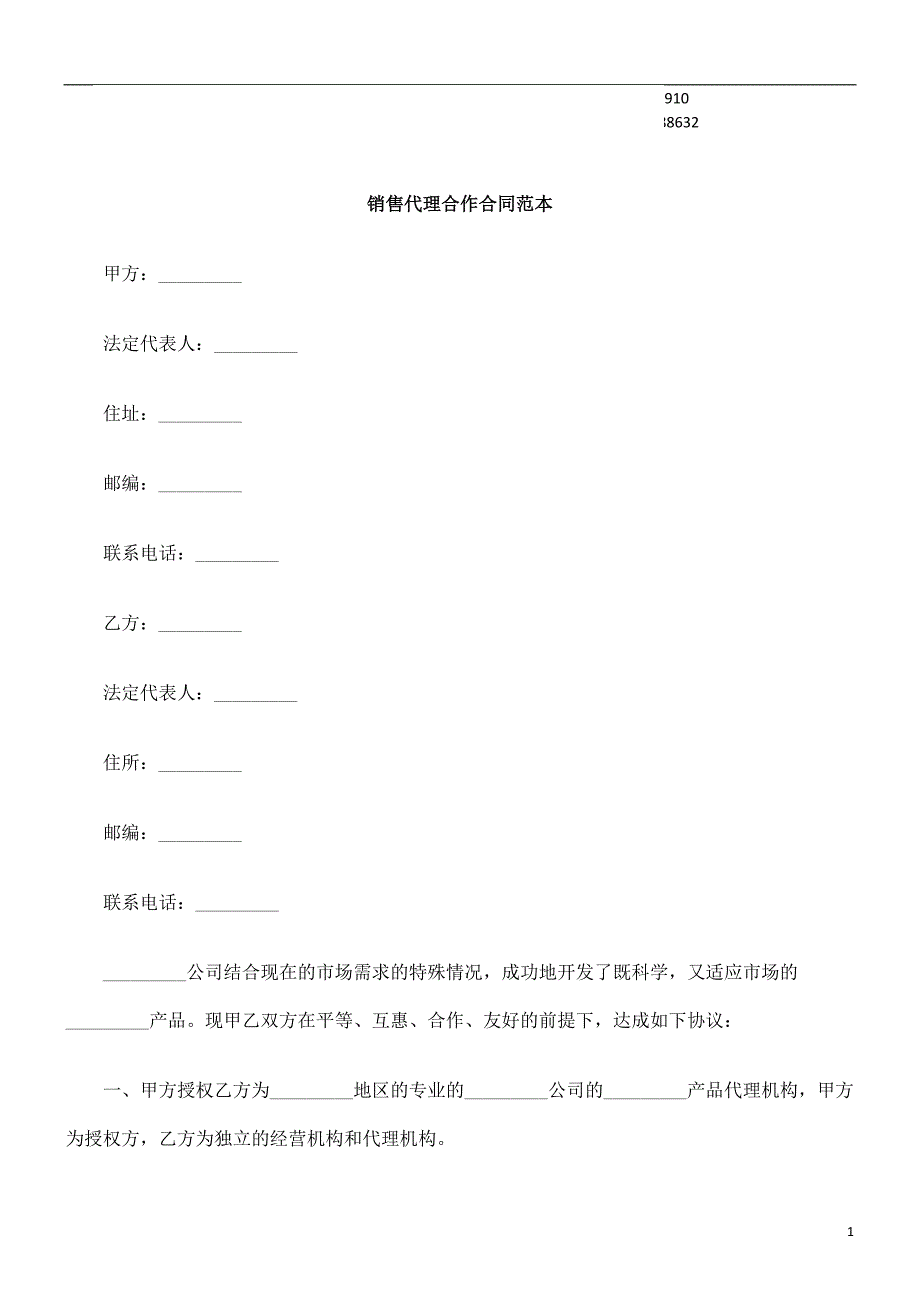 公共事业之合作合同范本销售代理_第1页