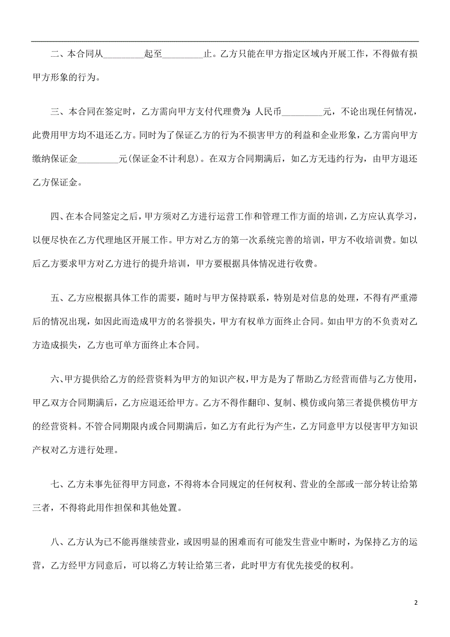 公共事业之合作合同范本销售代理_第2页