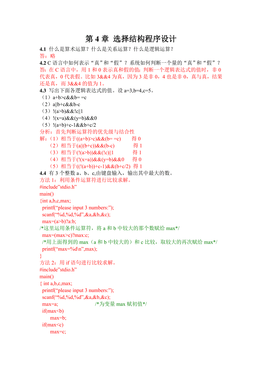 C语言第4章 选择结构程序设计_第1页