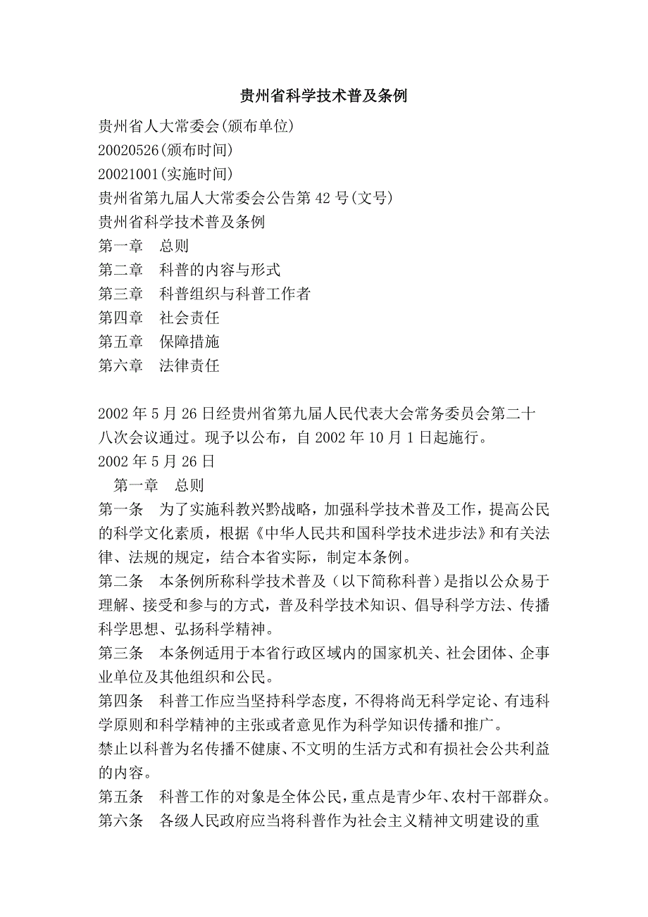 贵州省科学技术普及条例_第1页