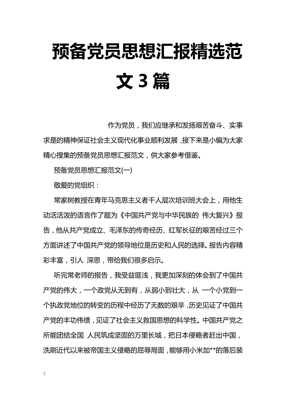 预备党员思想汇报精选范文3篇_第1页