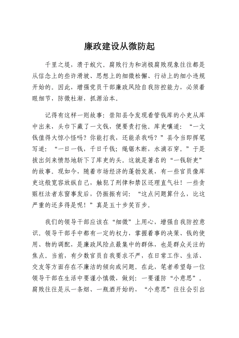 廉政建设从微防起_第1页