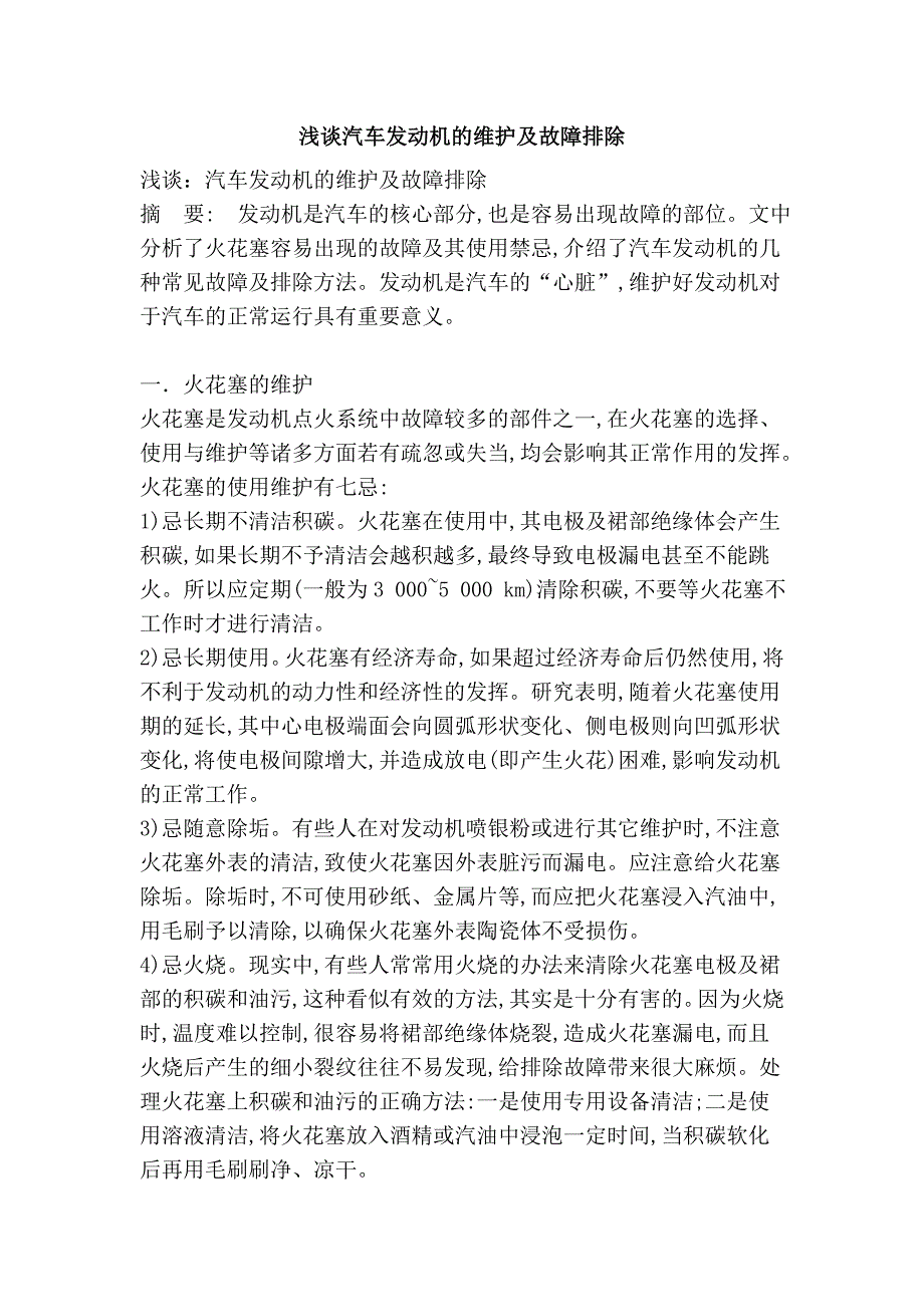 浅谈汽车发动机的维护及故障排除_第1页