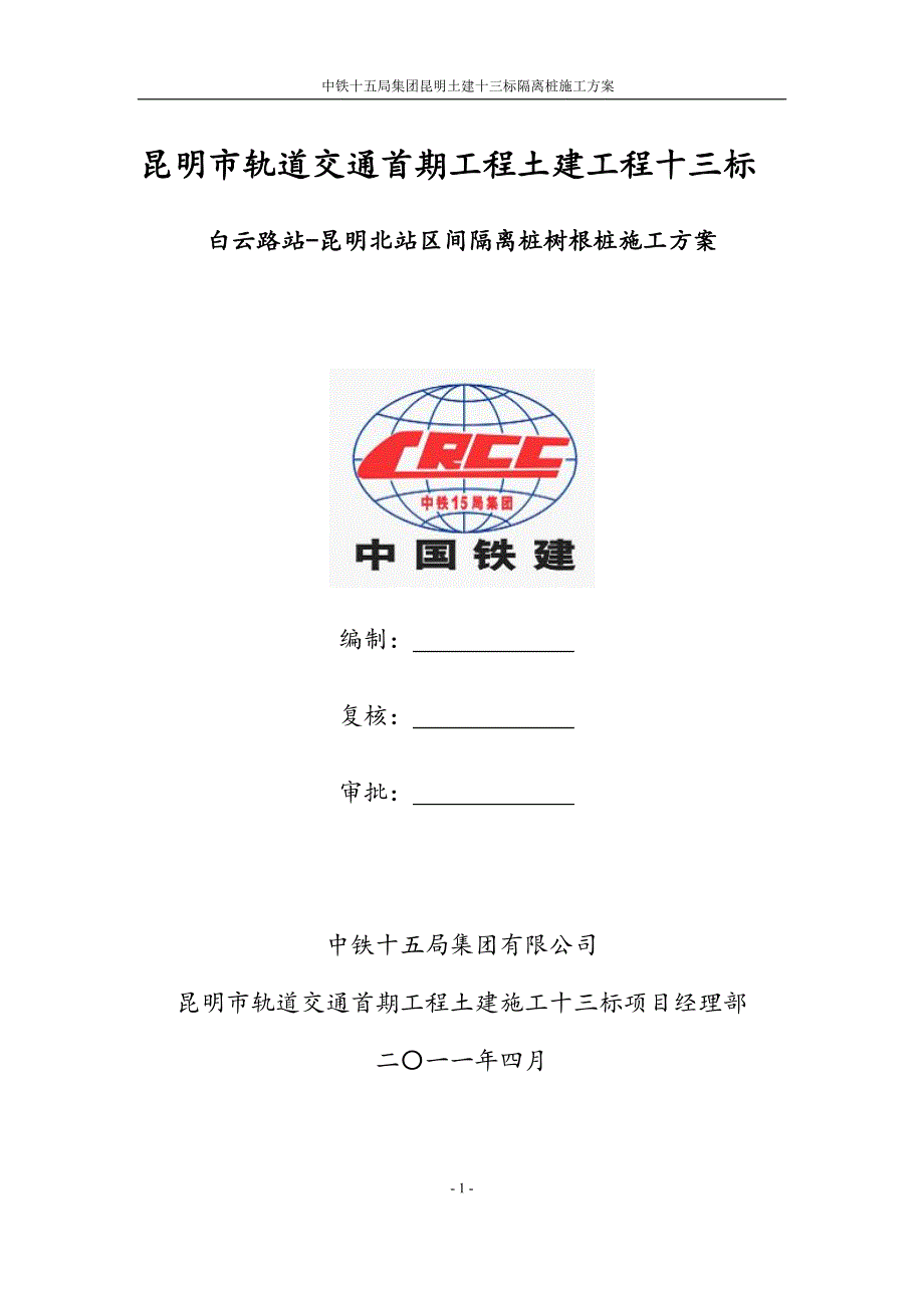 钻孔灌注桩施工方案(隔离桩、树根桩)_第1页