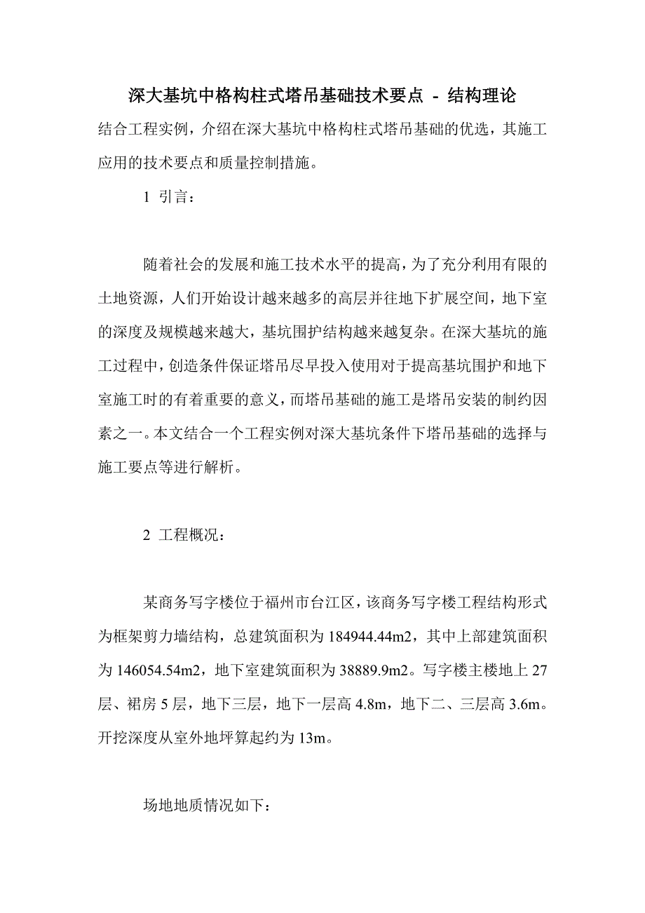 深大基坑中格构柱式塔吊基础技术要点_第1页