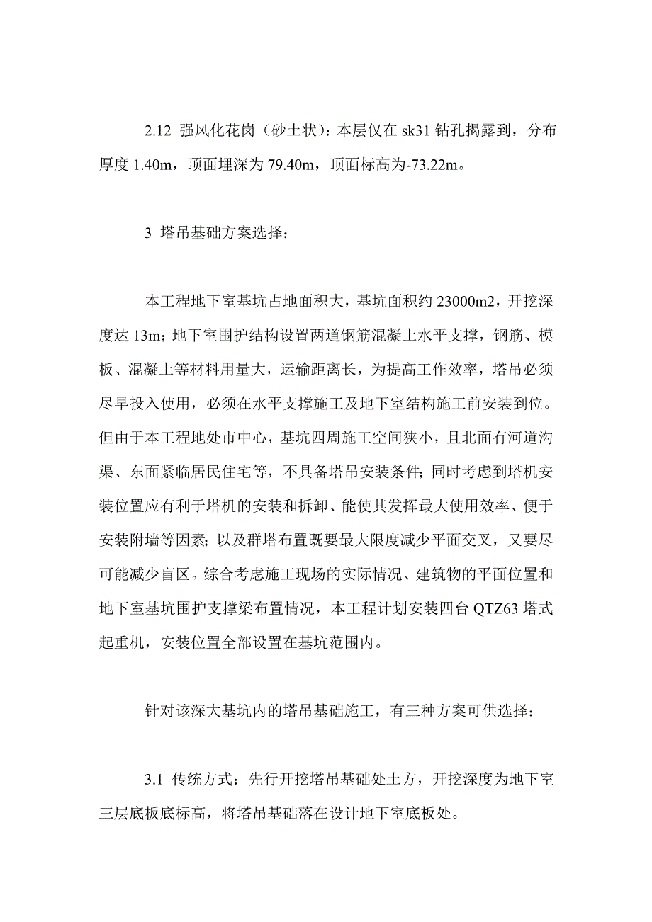 深大基坑中格构柱式塔吊基础技术要点_第4页