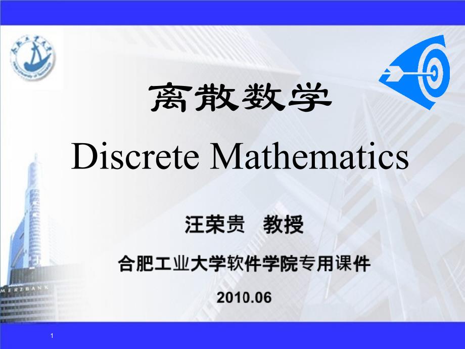 离散数学课件-第1章-5(上)_第1页