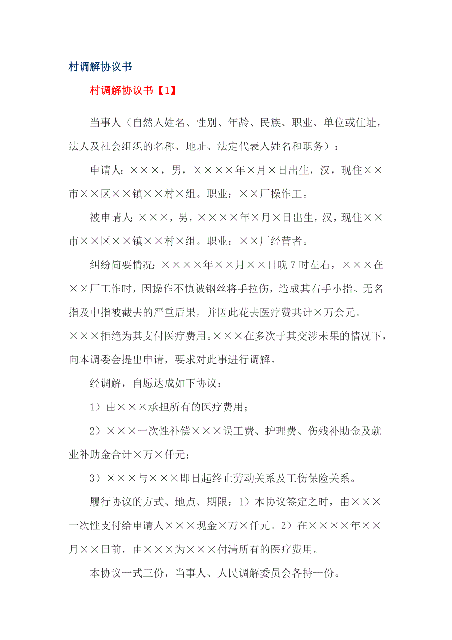 村调解协议书_第1页