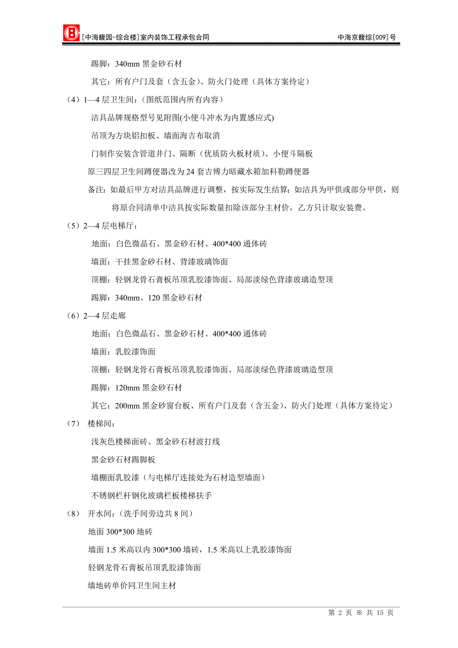 [中海馥园]综合楼装饰工程承包合同_第2页