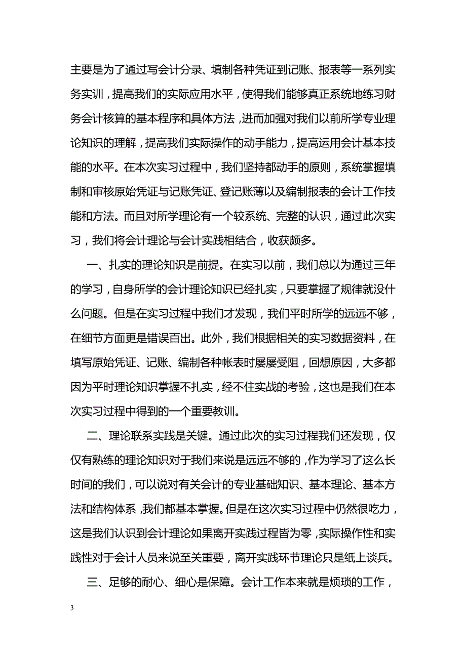 应届毕业生个人实习心得体会格式范文荐读_第3页