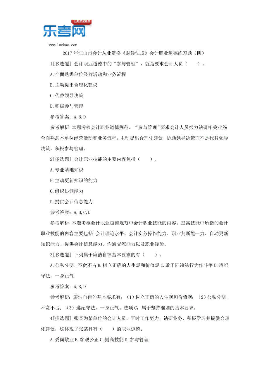 2017年江山市会计从业资格《财经法规》会计职业道德练习题(四)_第1页