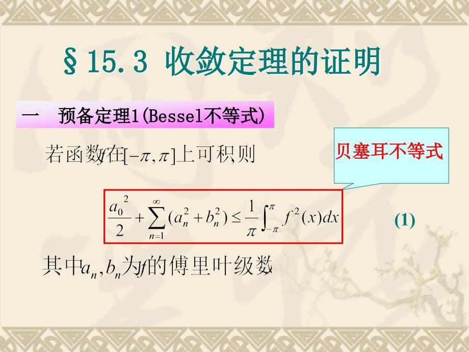 一 预备定理1(bessel不等式)_第1页