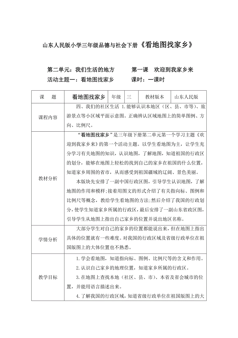 山东人民版小学三年级品德与社会下《看地图找家乡》教学设计范文_第1页