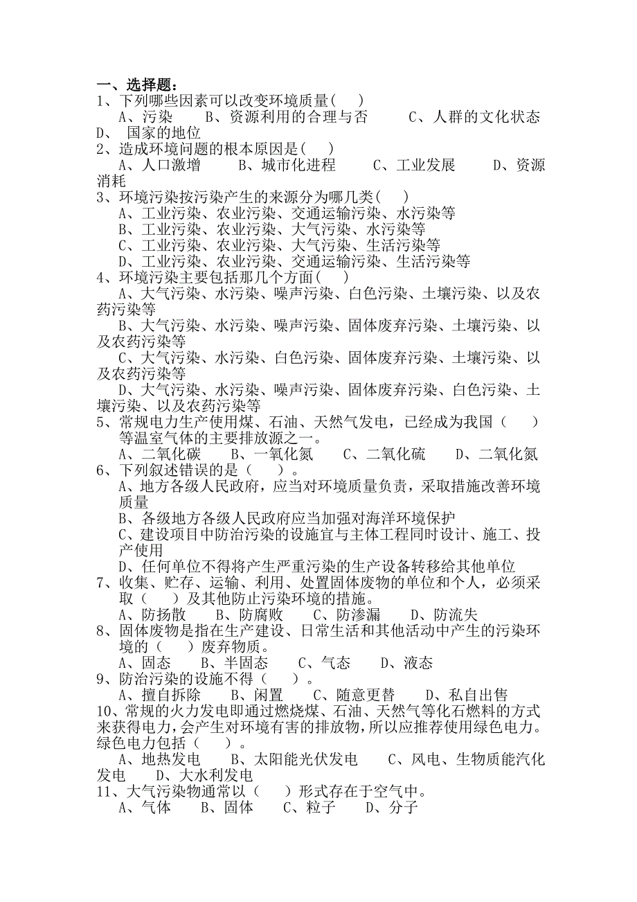 大学职业环保复习题_第1页