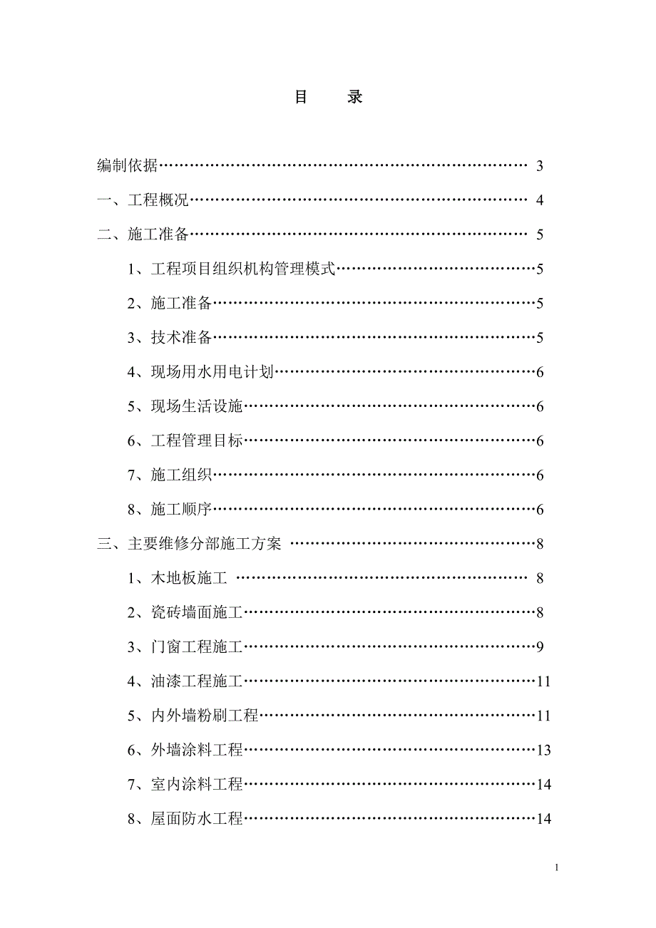 东方少年宫、金英小学、明珠幼儿园施组_第1页