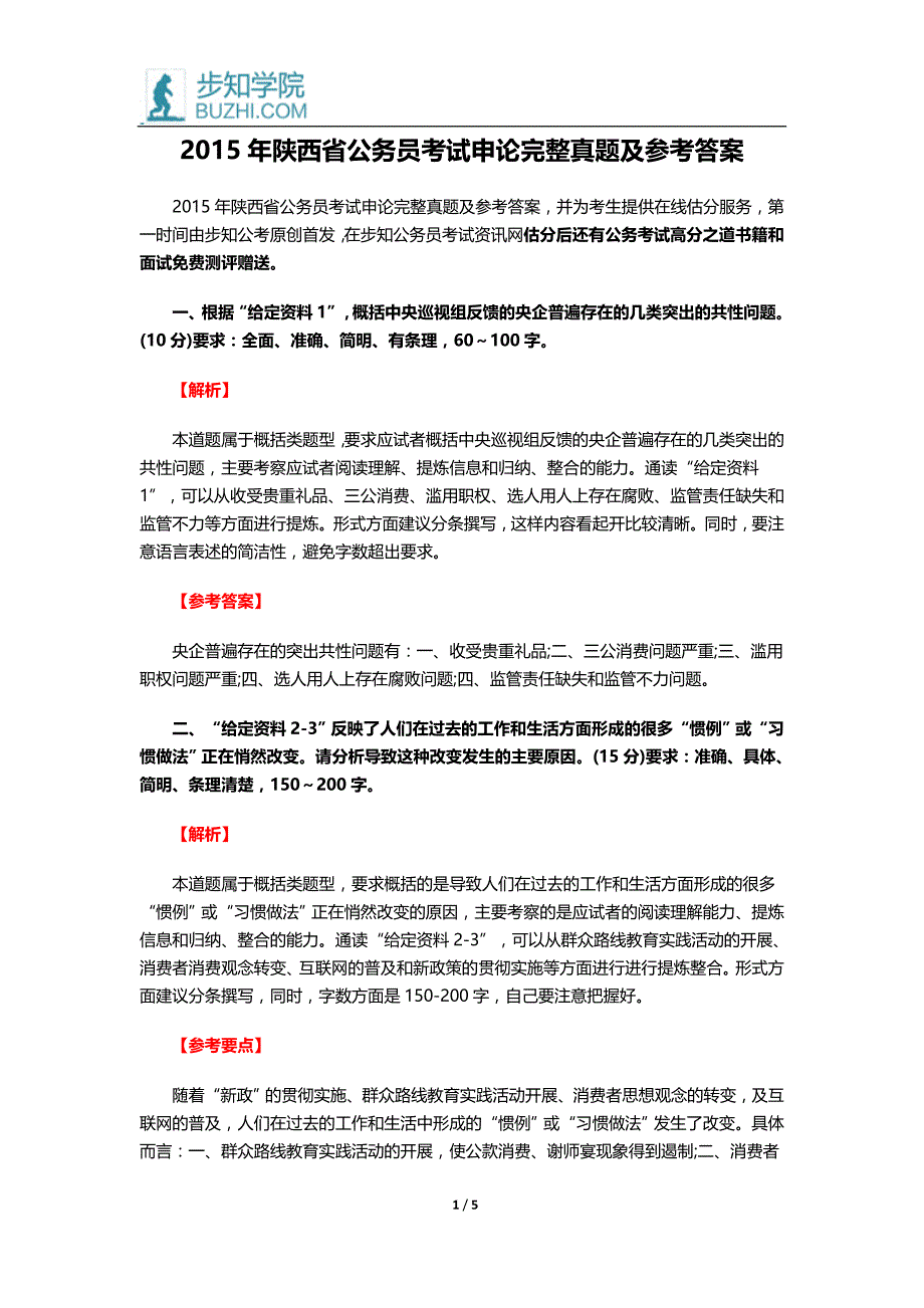 2015年陕西省公务员考试申论完整真题及参考答案_第1页