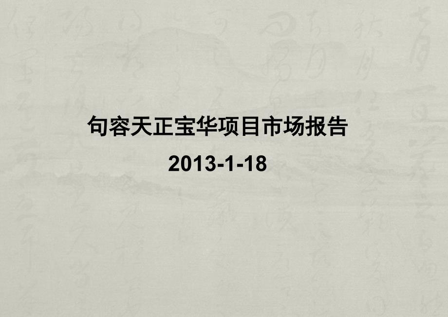 句容宝华市场前期调研报告_第1页
