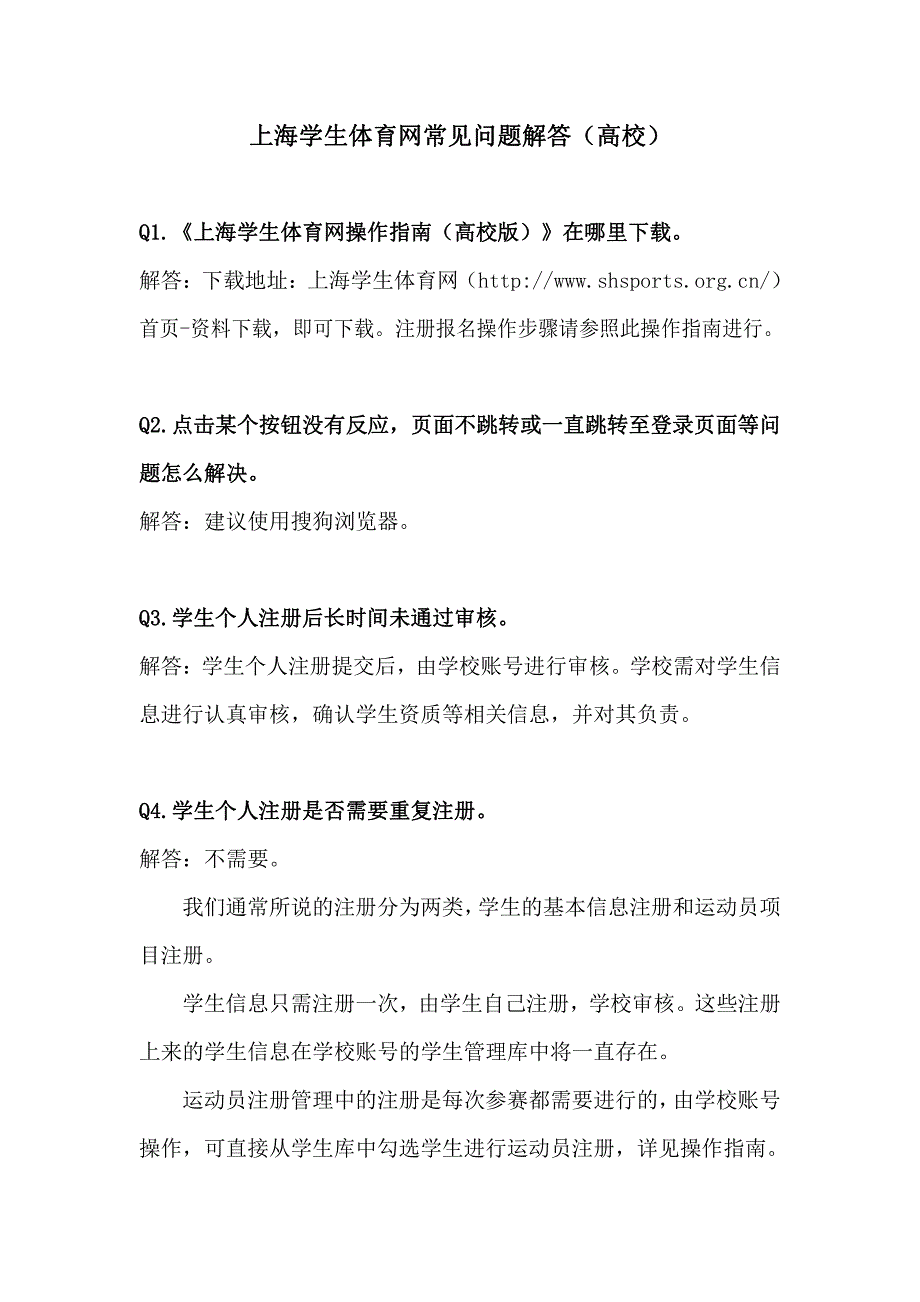 上海学生体育网常见问题解答（高校）_第1页
