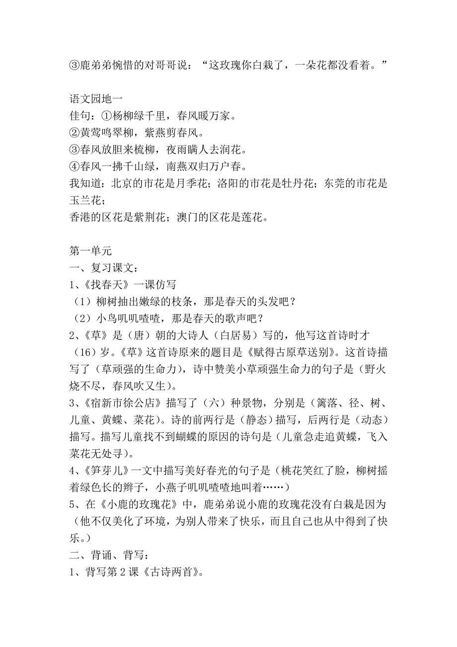 小学小语文二年级下册 第一单元_第2页