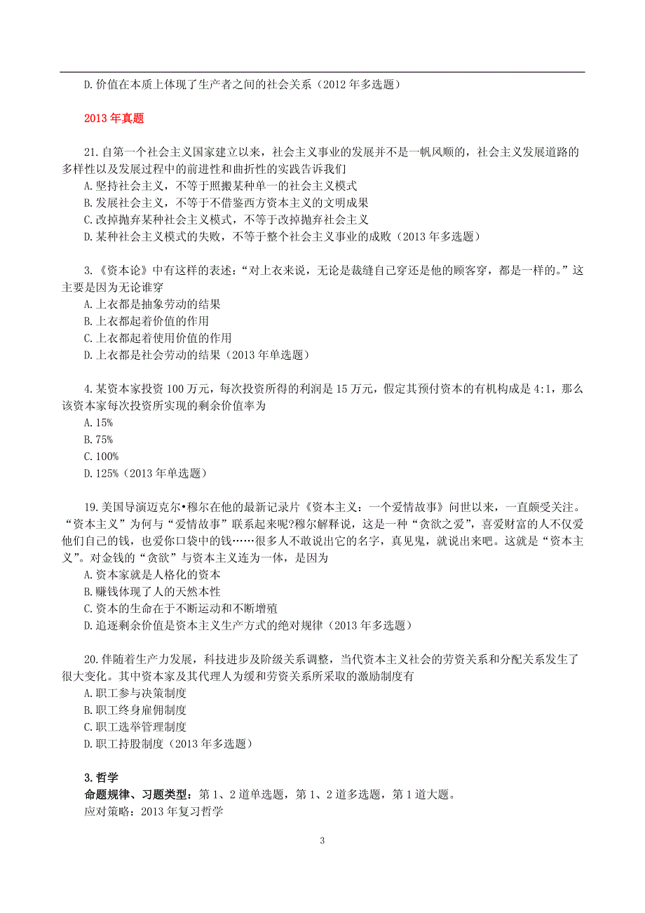 2014考研政治马原冲刺讲义【阮晔】_第3页