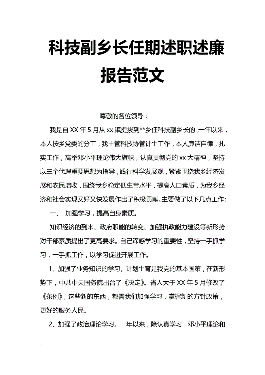 科技副乡长任期述职述廉报告范文_第1页