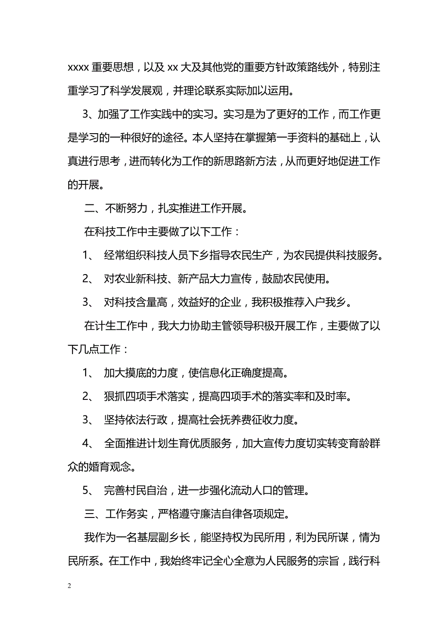 科技副乡长任期述职述廉报告范文_第2页