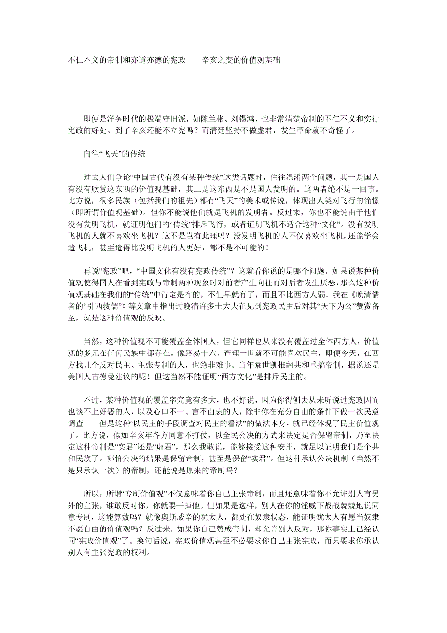 不仁不义的帝制和亦道亦德的宪政——辛亥之变的价值观基础_第1页