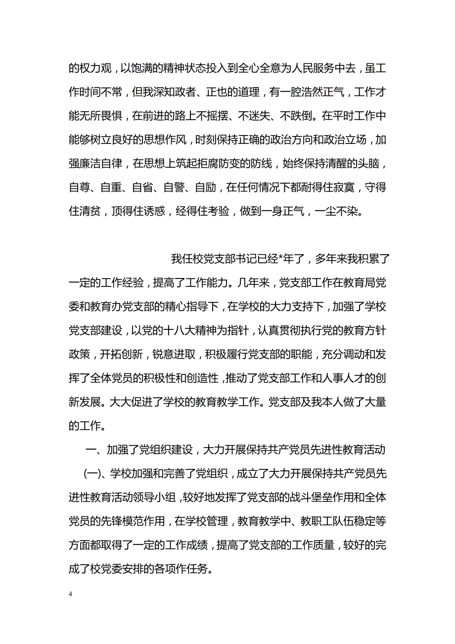 后备干部述职报告范文_第4页