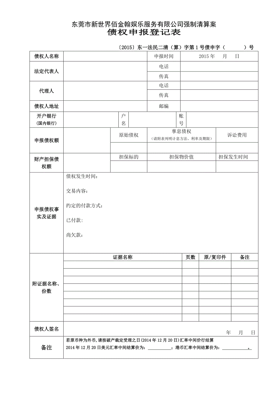 东莞市新世界佰金翰娱乐服务有限公司强制清算案_第1页