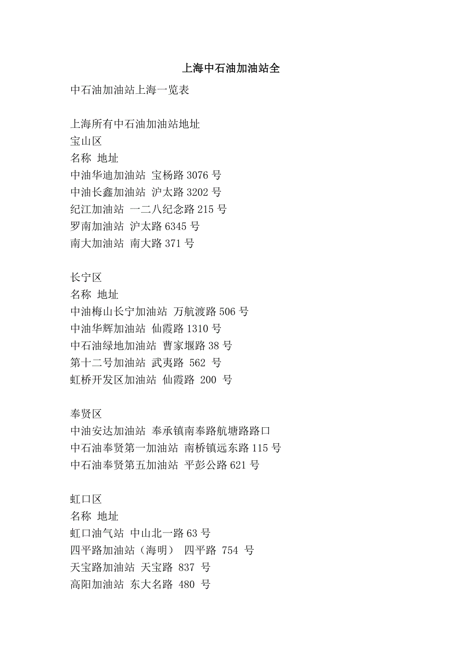 上海中石油加油站全_第1页